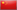 中文